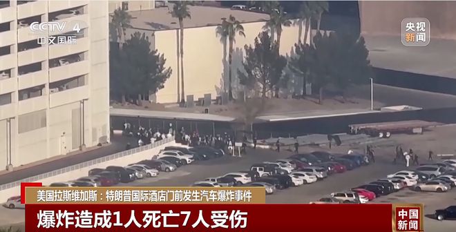 特朗普酒店前汽车爆炸，1死7伤，震惊拉斯维加斯！