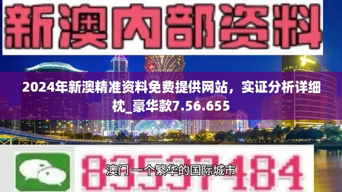 2024新澳门正版免费资料｜精选解释解析落实