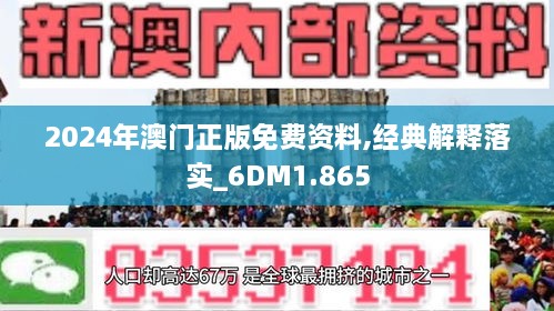 2024年澳门精准正版资料｜精选解释解析落实